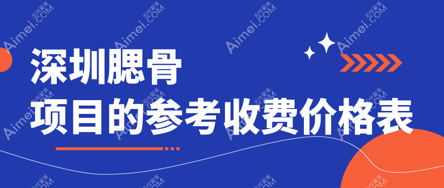 深圳医美新趋势:腮骨重塑与下巴截骨手术全解析,额头填充哪家强?