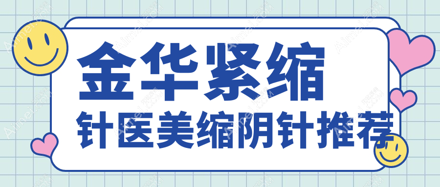 金华紧缩针医美缩阴针推荐