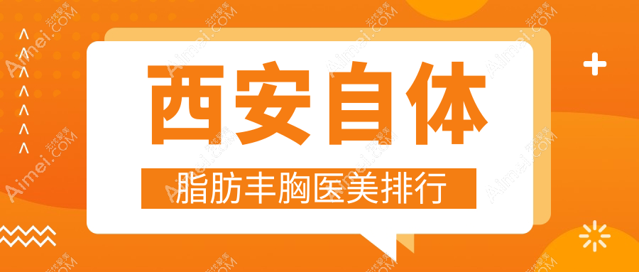 西安自体脂肪丰胸医美排行