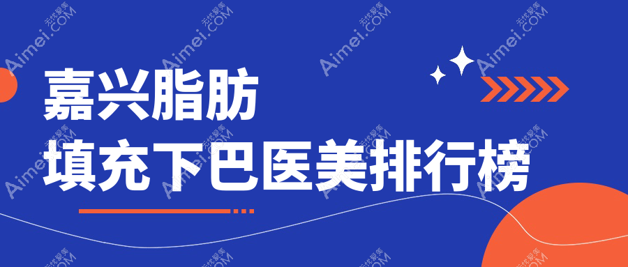 嘉兴脂肪填充下巴哪家强？兮颜棠、维多利亚、曙光、禾美、韩辰医美大比拼，打造完美下巴不踩雷指南