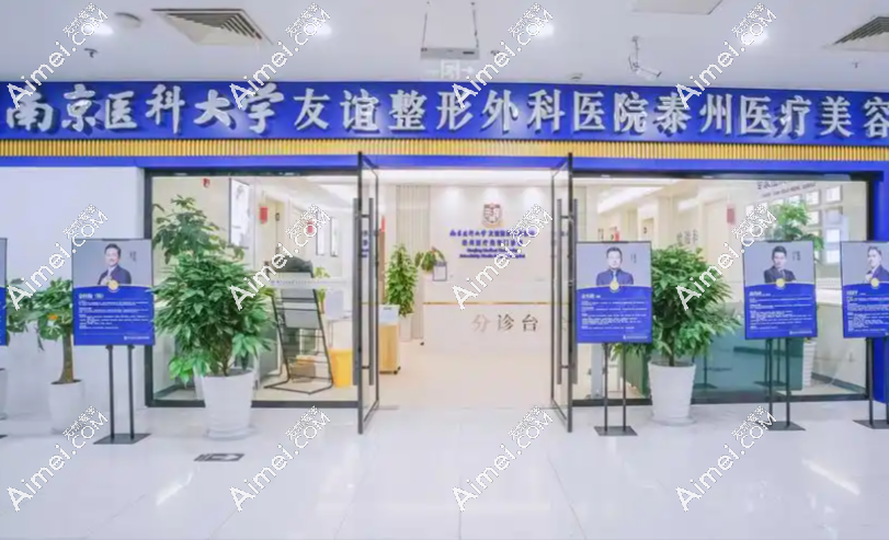 南通友谊整形 南通友谊整形