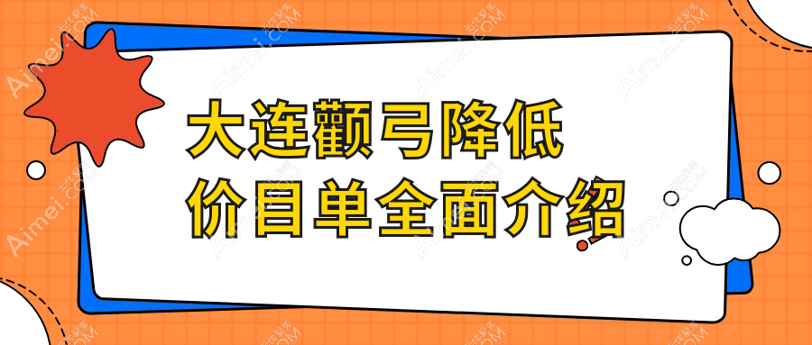 大连颧弓降低价目单全面介绍