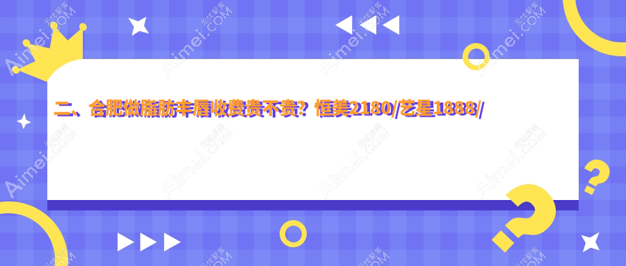 二、合肥做脂肪丰唇收费贵不贵?恒美2180/艺星1888/品奈美容2189