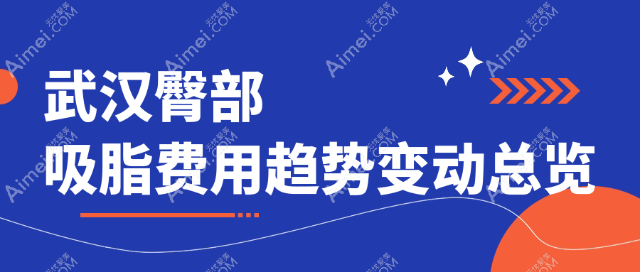 武汉臀部吸脂费用趋势变动总览