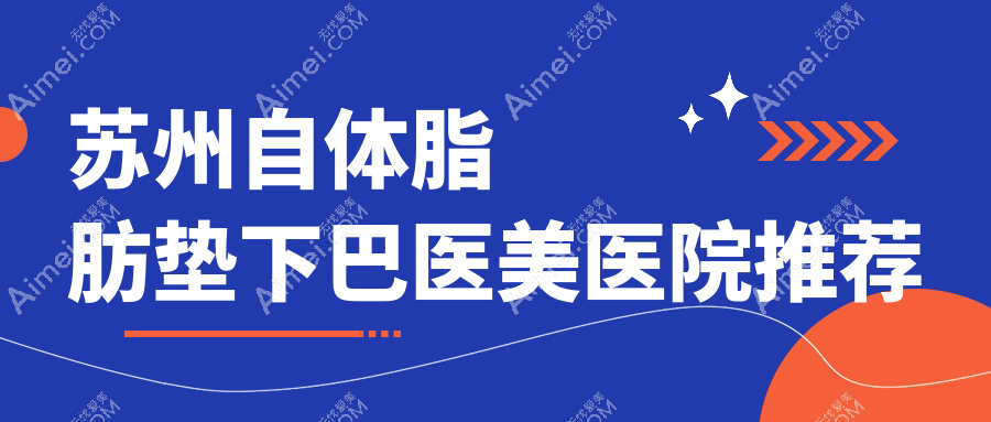 苏州自体脂肪垫下巴价格大揭秘!颜值提升不花冤枉钱,附热门医院地址与详细价格表