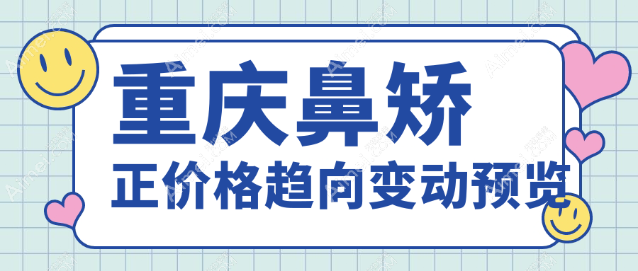 重庆鼻矫正价格趋向变动预览