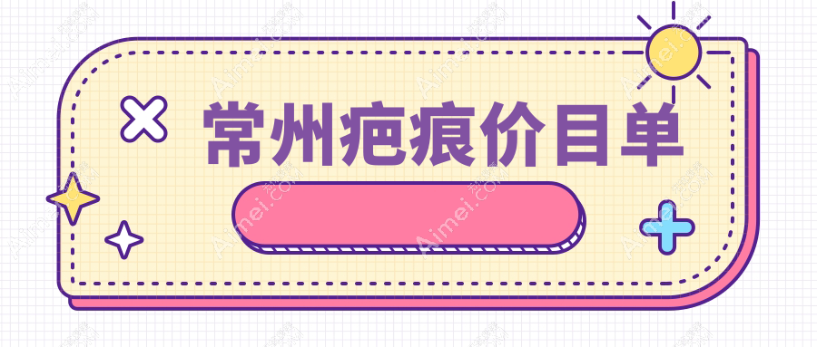 常州疤痕修复全解析:去除胎记仅需3000元起,安全效果看得见!