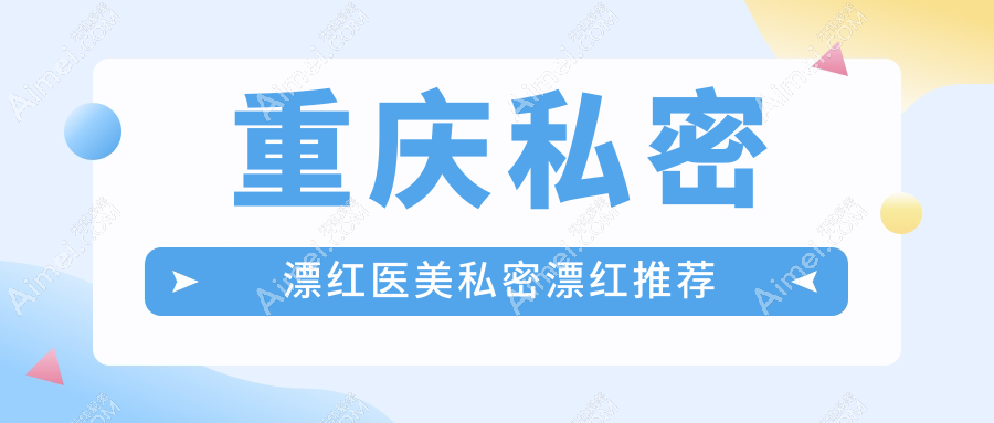 重庆私密漂红医美私密漂红推荐