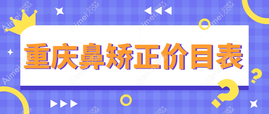 重庆鼻矫正价目表