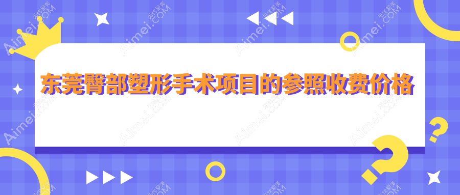 东莞女性必看!臀部塑形手术与提升全解析,权威医院收费标准大公开,美丽无负担!
