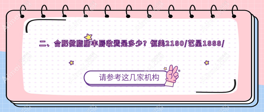 二、合肥做脂肪丰唇收费是多少?恒美2180/艺星1888/品奈美容2189