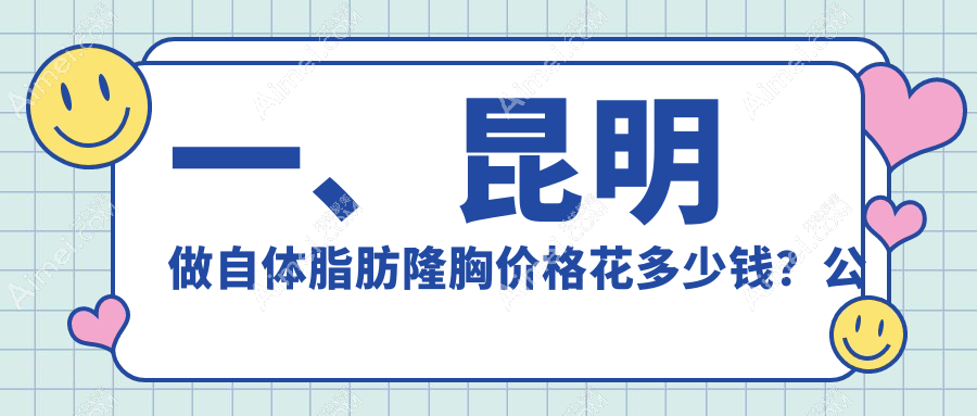 昆明自体脂肪隆胸收费标准揭秘:20000元起,对比假体隆胸12000元,修复失败案例仅需10000元
