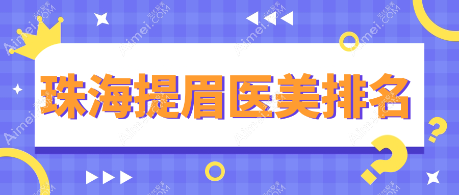 珠海提眉医美排名