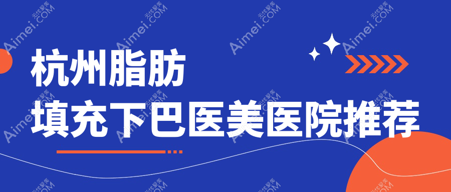杭州希集医美脂肪填充下巴价格一览:专业医师亲诊确保自然美观效果