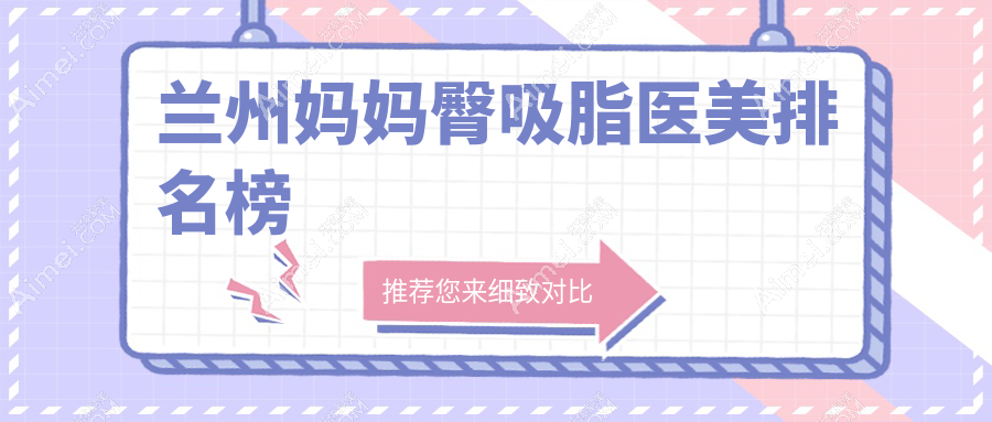 兰州妈妈臀吸脂哪家强?梦怡美VS爱美尔整形深度对比分析