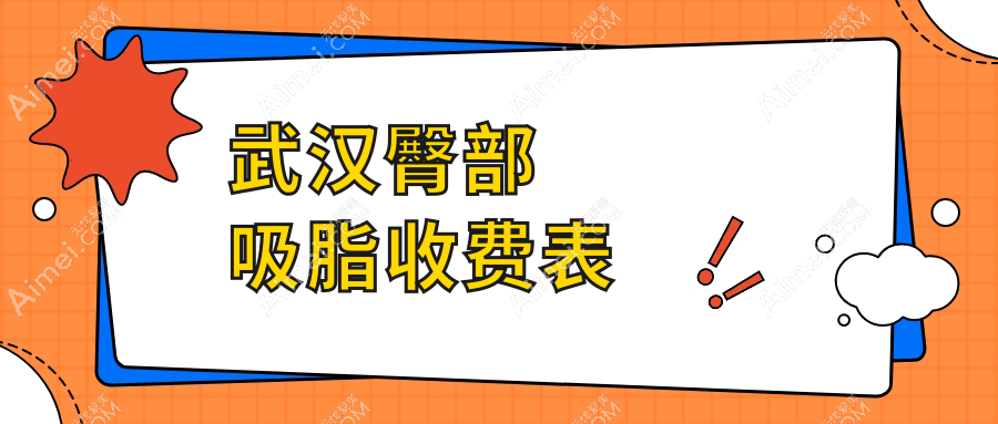 揭秘武汉三大医美机构臀部吸脂价格战!极美伽、美基元、壹加壹哪家更值得信赖?