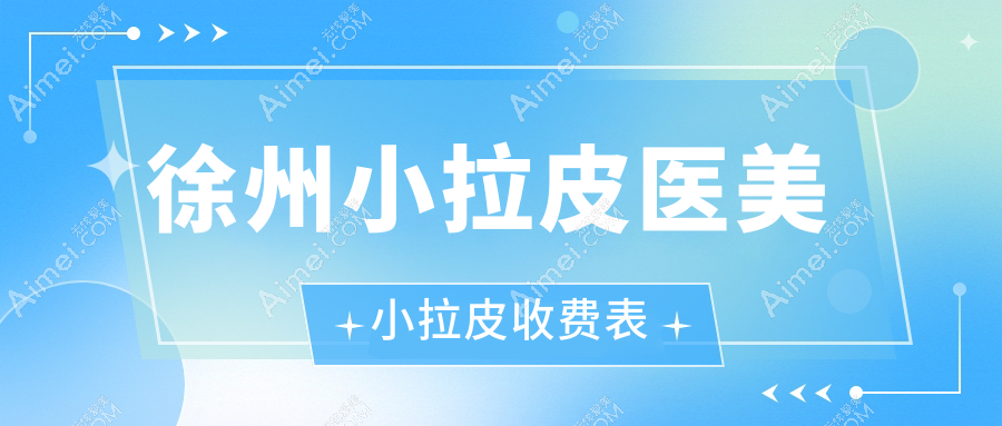 徐州小拉皮医美小拉皮收费表