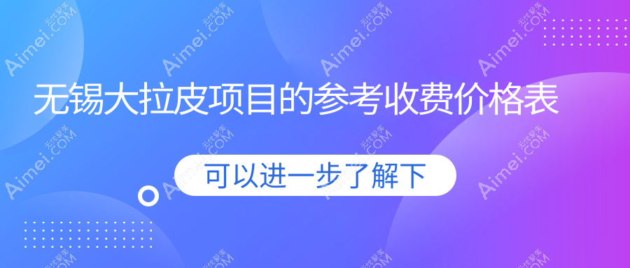 无锡小切口大拉皮焕颜术,轻松拥有年轻态,价格公开透明不再迷茫