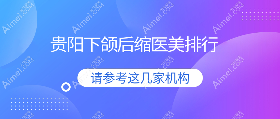 贵阳下颌后缩医美排行