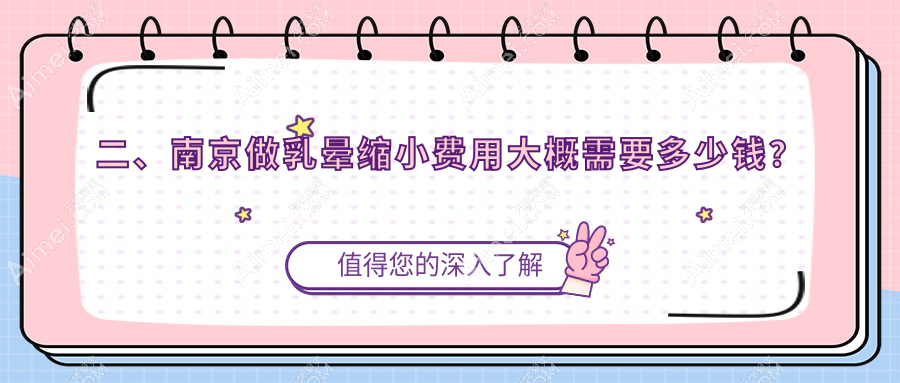 二、南京做乳晕缩小费用大概需要多少钱?美贝尔1759、康美2059、家和医2199
