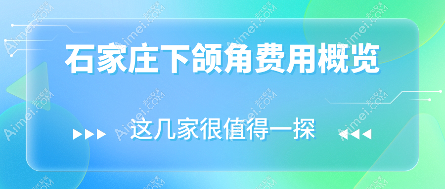 石家庄下颌角整形哪里好?口碑TOP医院亲测分享,下颌角手术仅需20000元起!