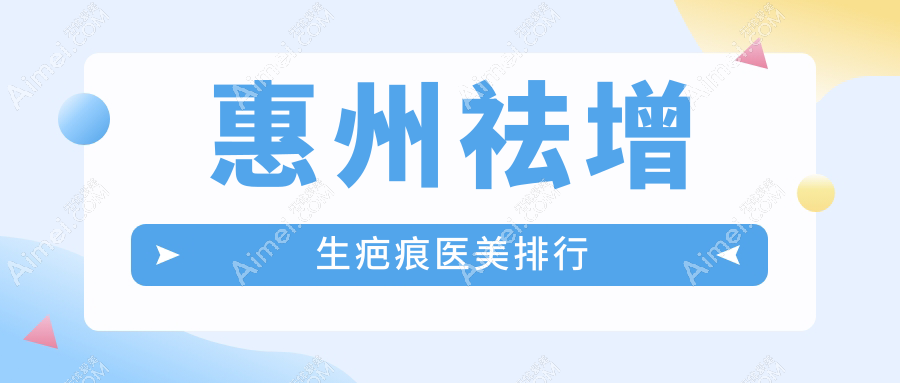 惠州祛增生疤痕医美排行