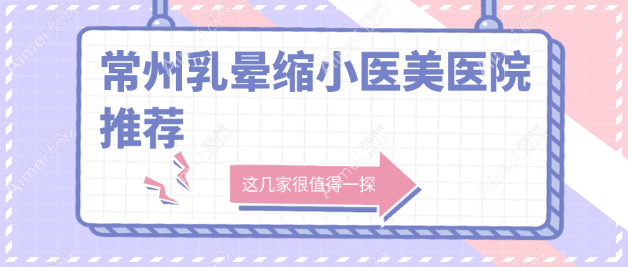 常州乳晕缩小手术费用揭秘:乳房再造60000元,性价比高吗?