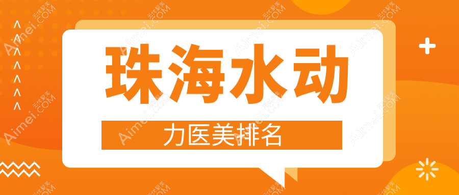 珠海水动力医美哪家强?权威医院排名及价格表全解析