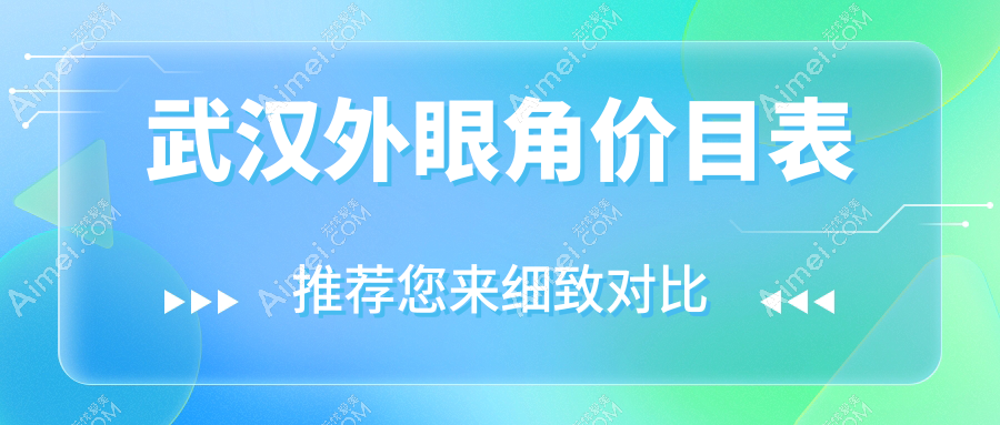 武汉外眼角手术哪家强?专业推荐三家医院及3000元参考价表