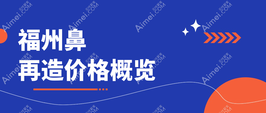 福州鼻再造不踩雷指南:驼峰鼻矫正仅需10000元,鹰钩鼻改善低至5000元,美鼻秘籍大公开