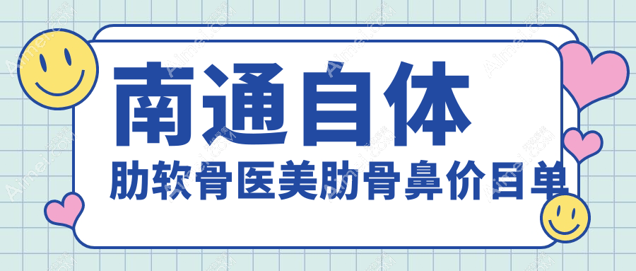 南通自体肋软骨医美肋骨鼻价目单