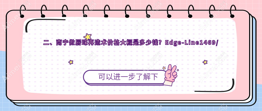 二、南宁做唇珠再造术价格大概是多少钱?Edge-Line1469/格林美菲1368/柏琳悦美1569