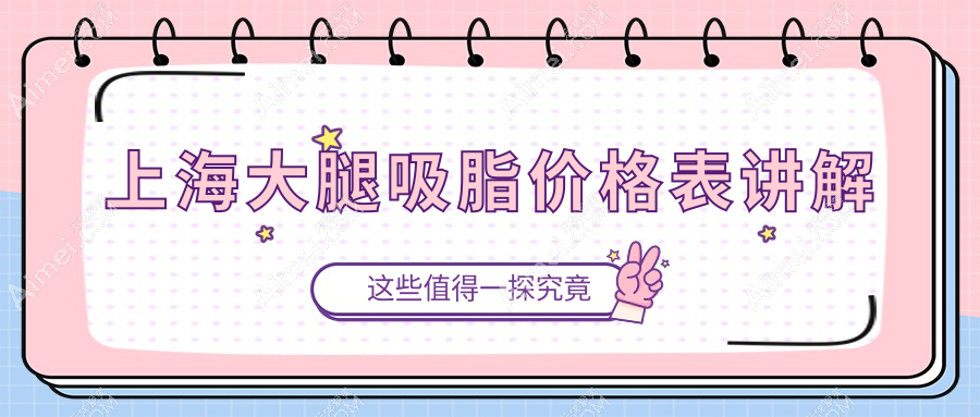 上海大腿吸脂价格大盘点,多家医院地址全公开,帮你轻松变细腿美人