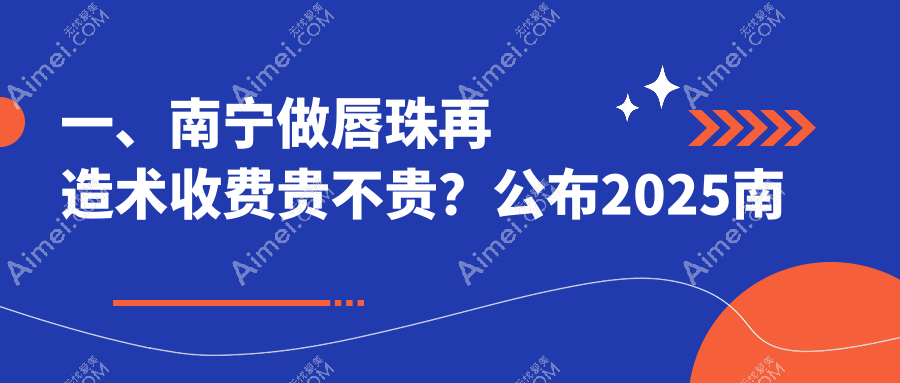 揭秘广西南宁爱思特整形外科医院唇珠再造术真实费用，打造完美唇形不再遥不可及