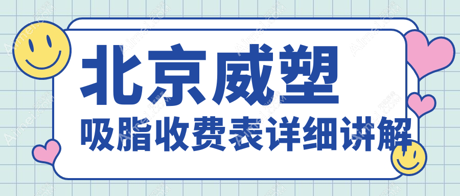 北京威塑吸脂哪家强?揭秘安全塑形不反弹的秘密,28000元起全包!
