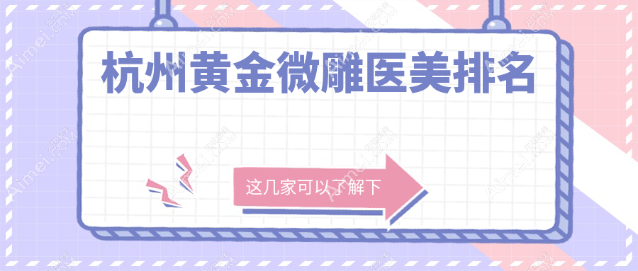 杭州黄金微雕医美排名