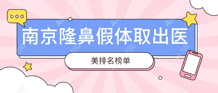 南京隆鼻假体取出哪家强？美贝尔整形与家和医院私密科实力对比分析