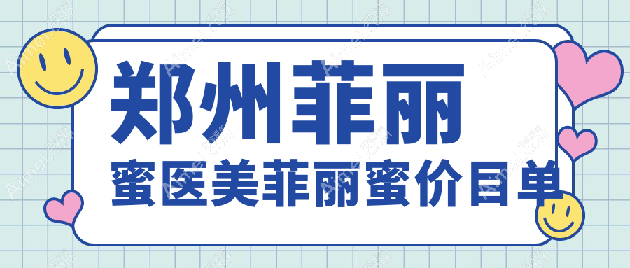 郑州菲丽蜜医美菲丽蜜价目单
