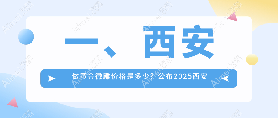 探寻西安黄金微雕真实费用揭秘:多家医院价格&地址全解析