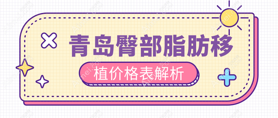 青岛自体脂肪丰臀权威解析:10000元打造完美曲线,哪家医院更值得信赖?