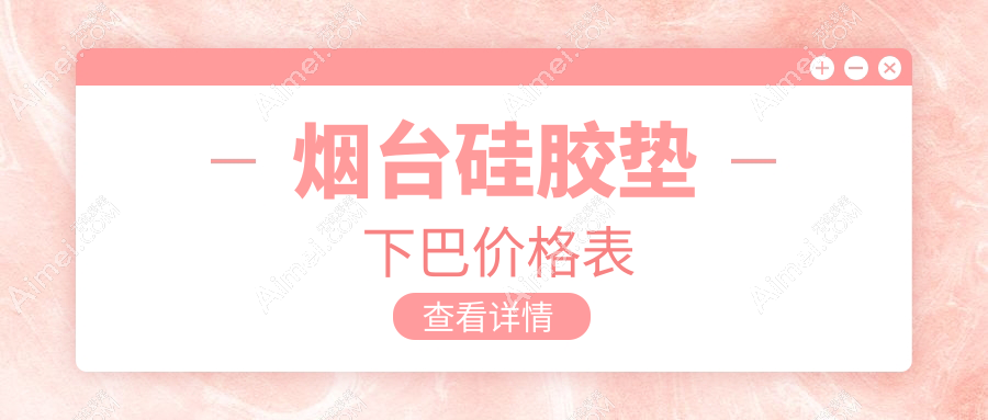 烟台硅胶垫下巴哪家医院性价比高?壹美天成、华韩整形等十大医院价格大揭秘