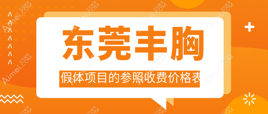 东莞十大医美机构丰胸假体价格大揭秘:壹加壹整形、紫芯医疗、倾城姿诊所等哪家更值得信赖?