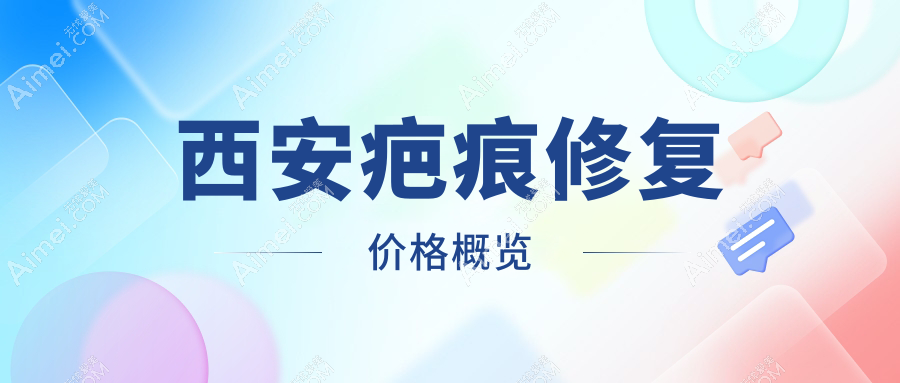 西安疤痕修复新趋势!冷凝爆破透皮结合皮肤减张器,专业医院亲测有效收费标准揭秘