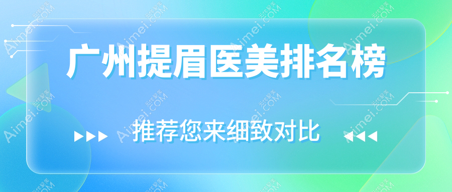 广州提眉医美排名榜