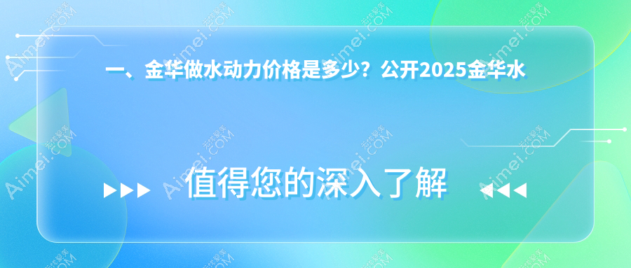 一、金华做水动力价格是多少？公开2025金华水动力收费表