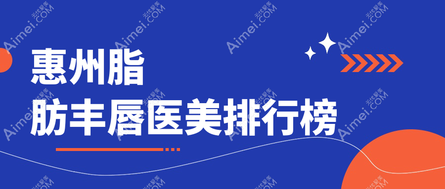 惠州脂肪丰唇哪家强?中信惠州医院医学整形中心领衔十大医美机构解析