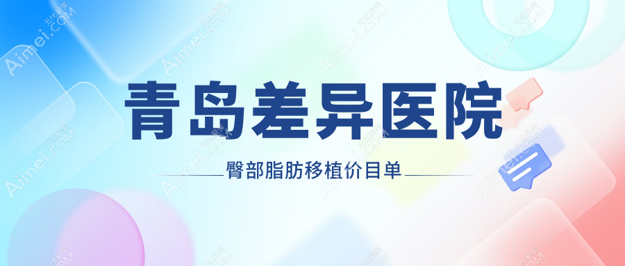 青岛差异医院臀部脂肪移植价目单