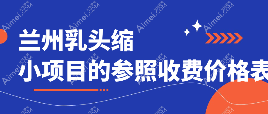 兰州乳头缩小手术哪家强？甘肃兰州三爱堂整形vs兰州五星嘉琳美容医院价格全解析