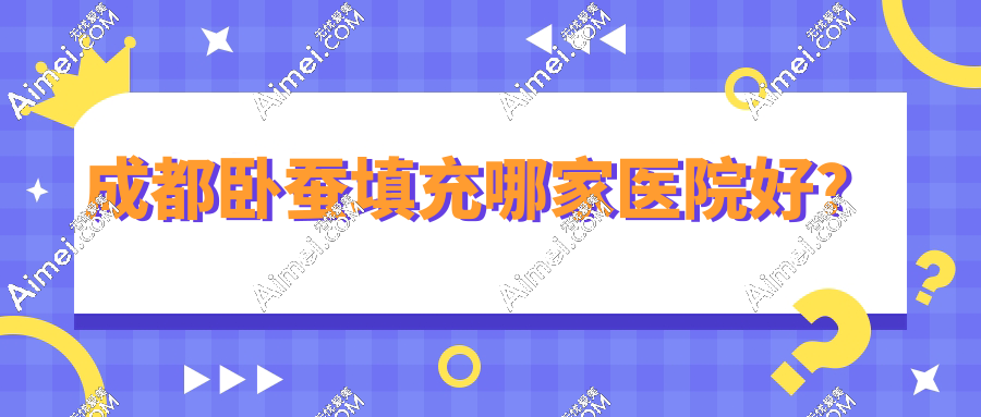 成都卧蚕填充做的好的医院前三强出炉,成都素美/铜雀台上榜