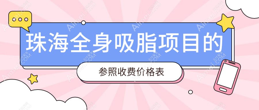 珠海全身吸脂权威指南:安全塑形不走弯路,20000元起享完美曲线
